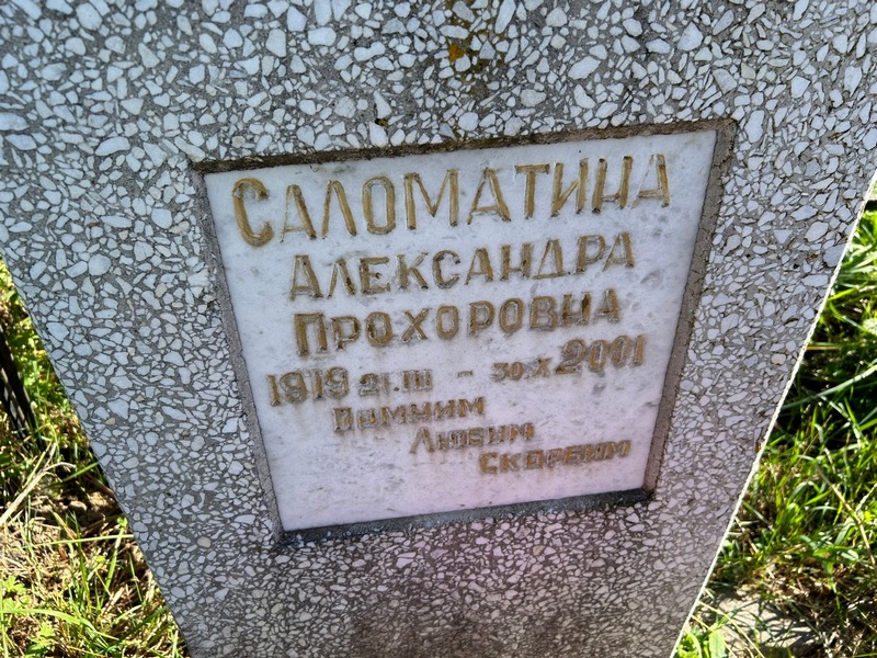 Саломатина Александра Прохорова