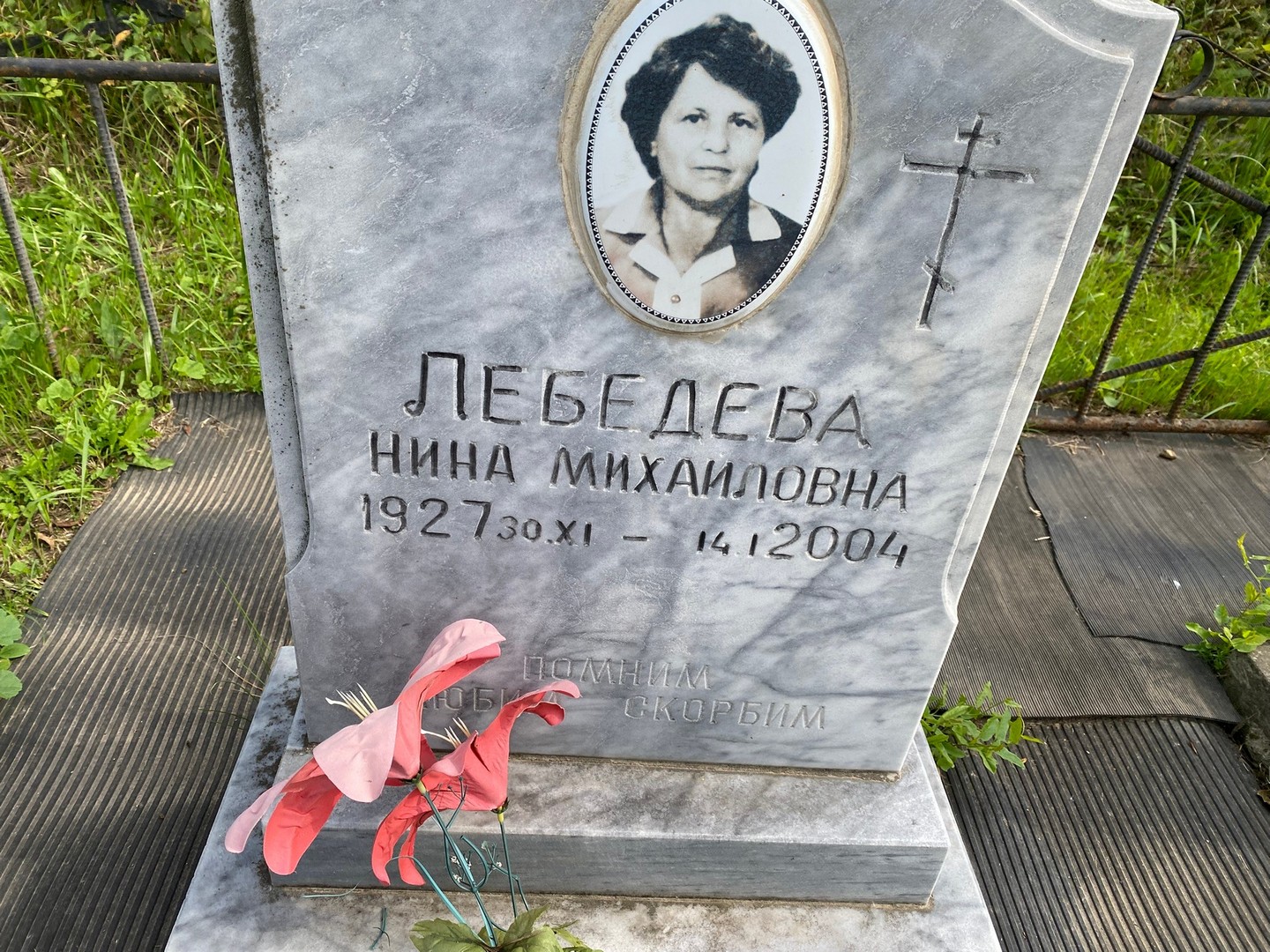 Лебедева