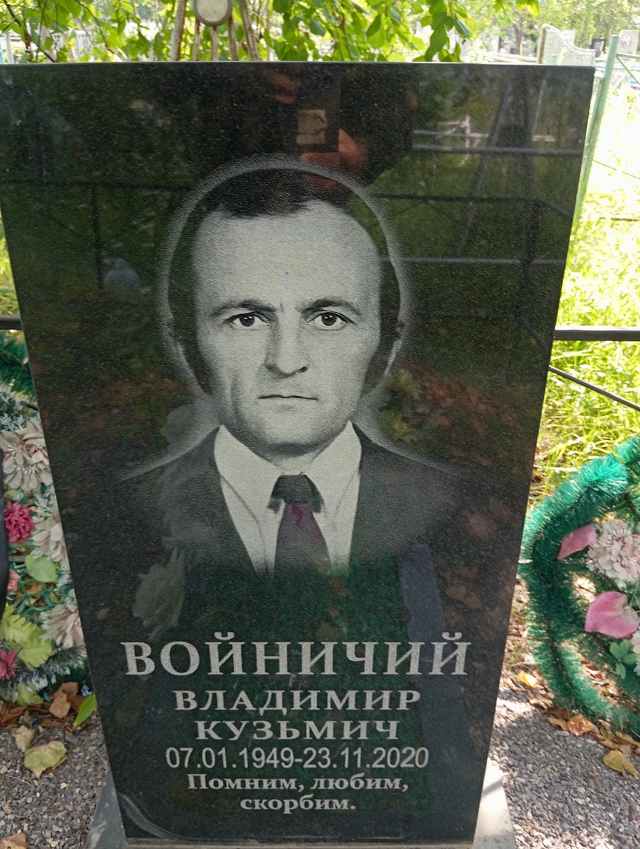 Войничий Владимир Кузьмич
