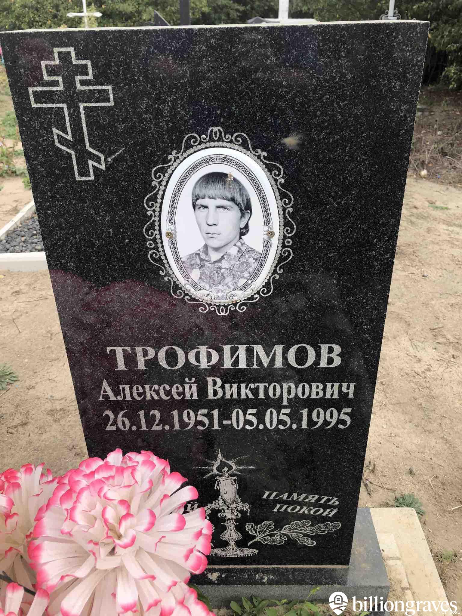 Трофимов Алексей Викторович