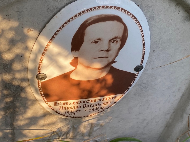 Евдокимов