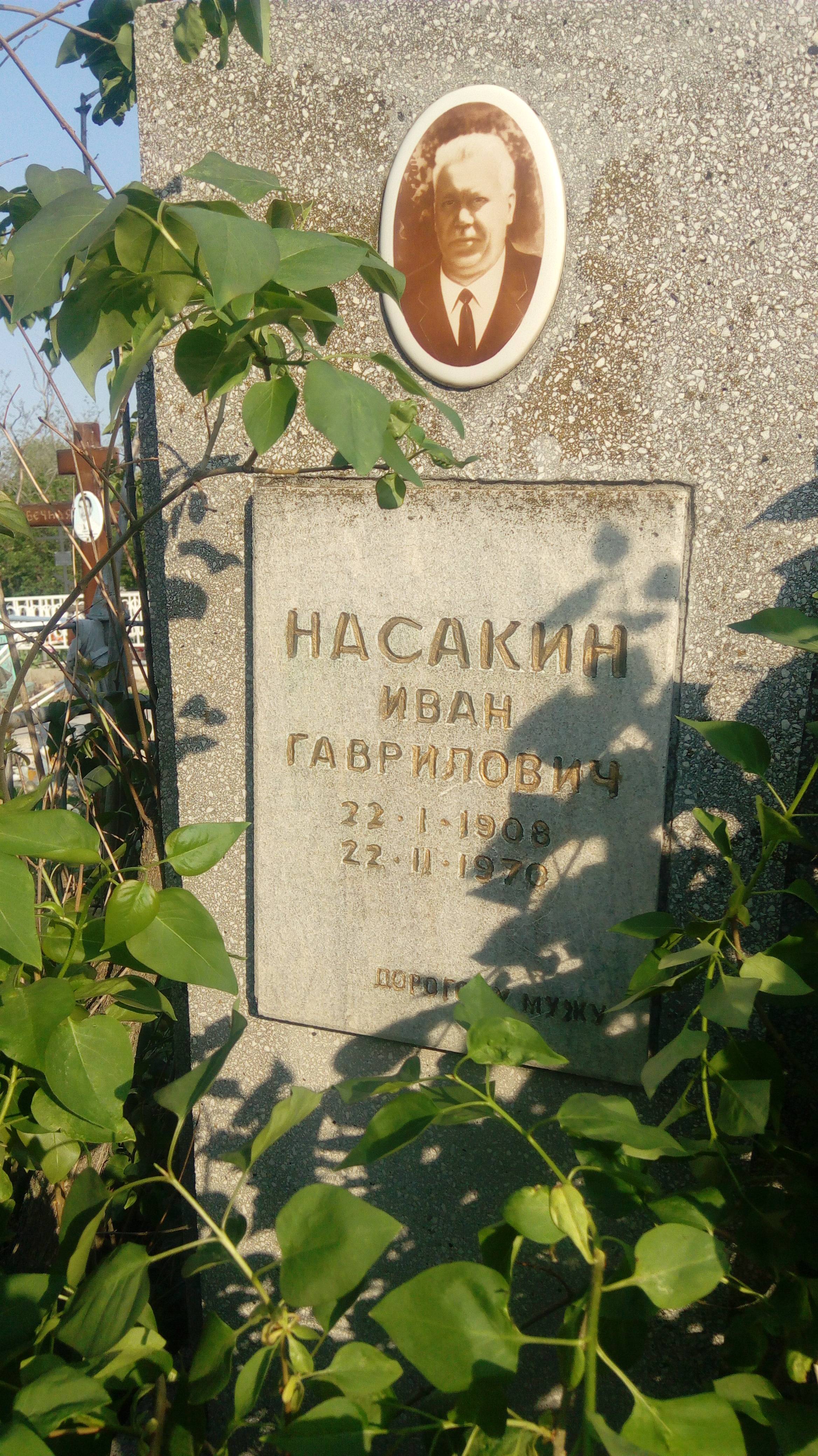 Насакин Иван Гаврилович