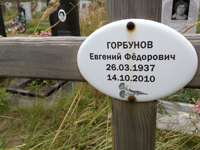 Горбунов