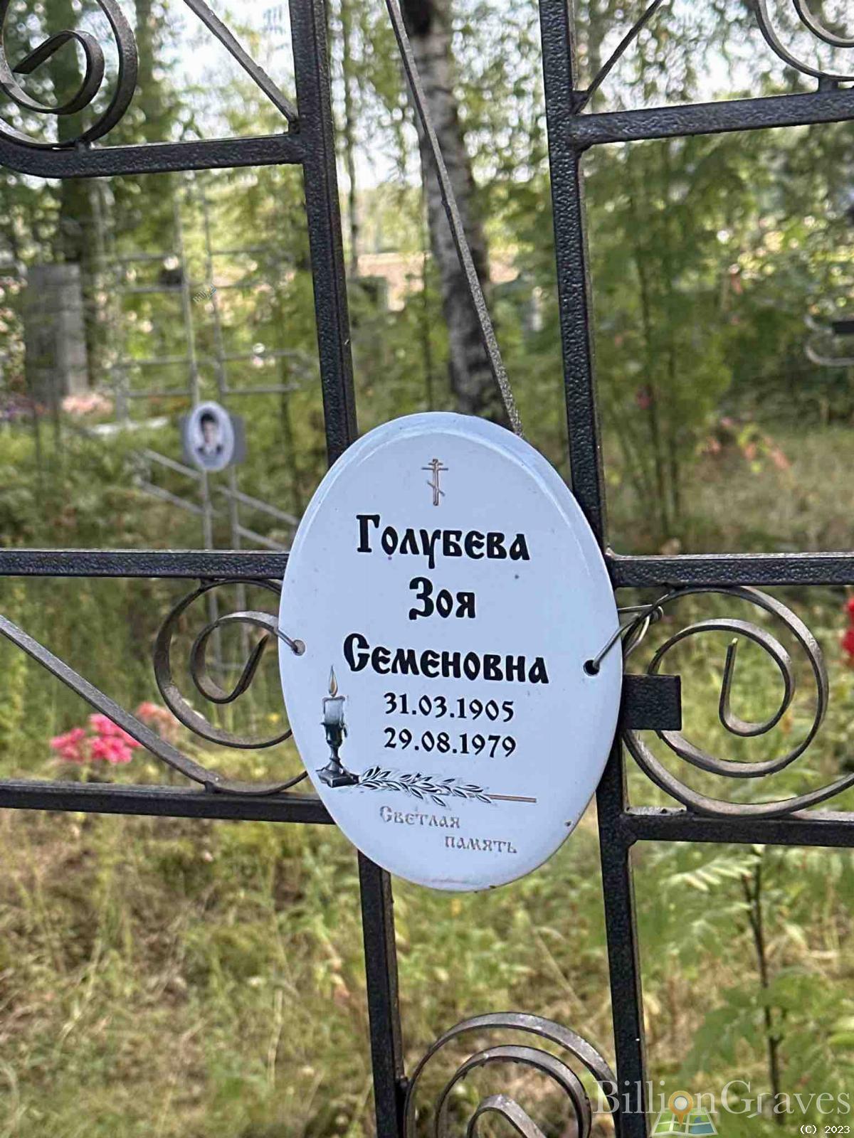 Голубева Зоя Семеновна