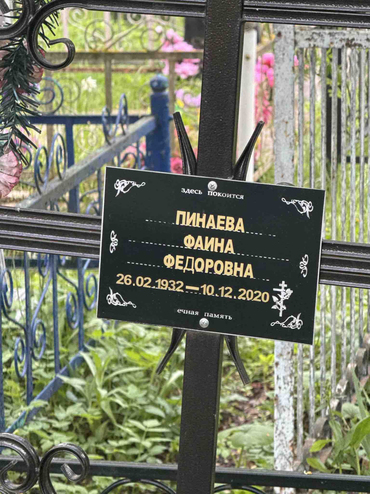 Пинаева Фаина Федоровна