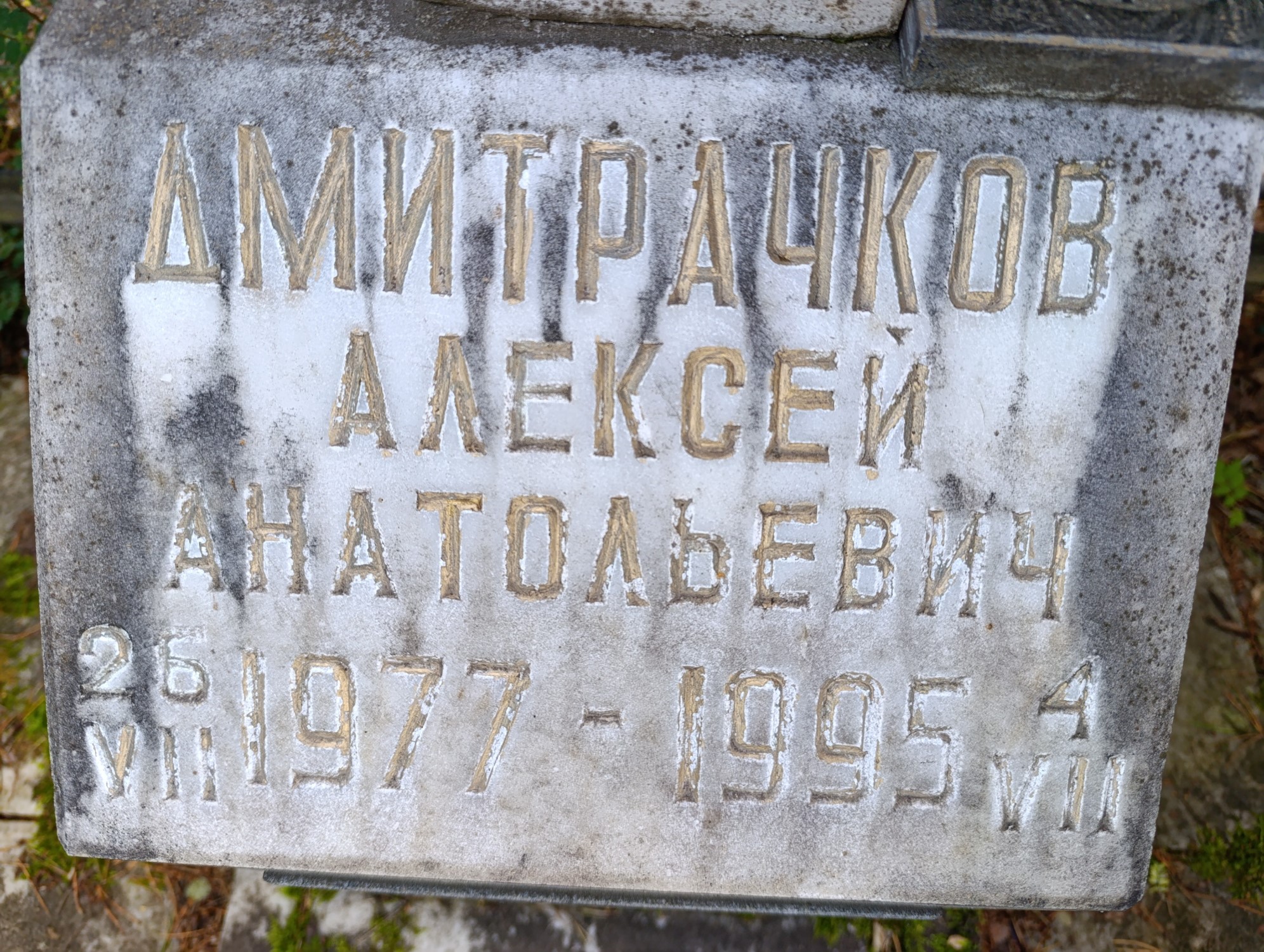Дмитрачков Алексей Анатольевич