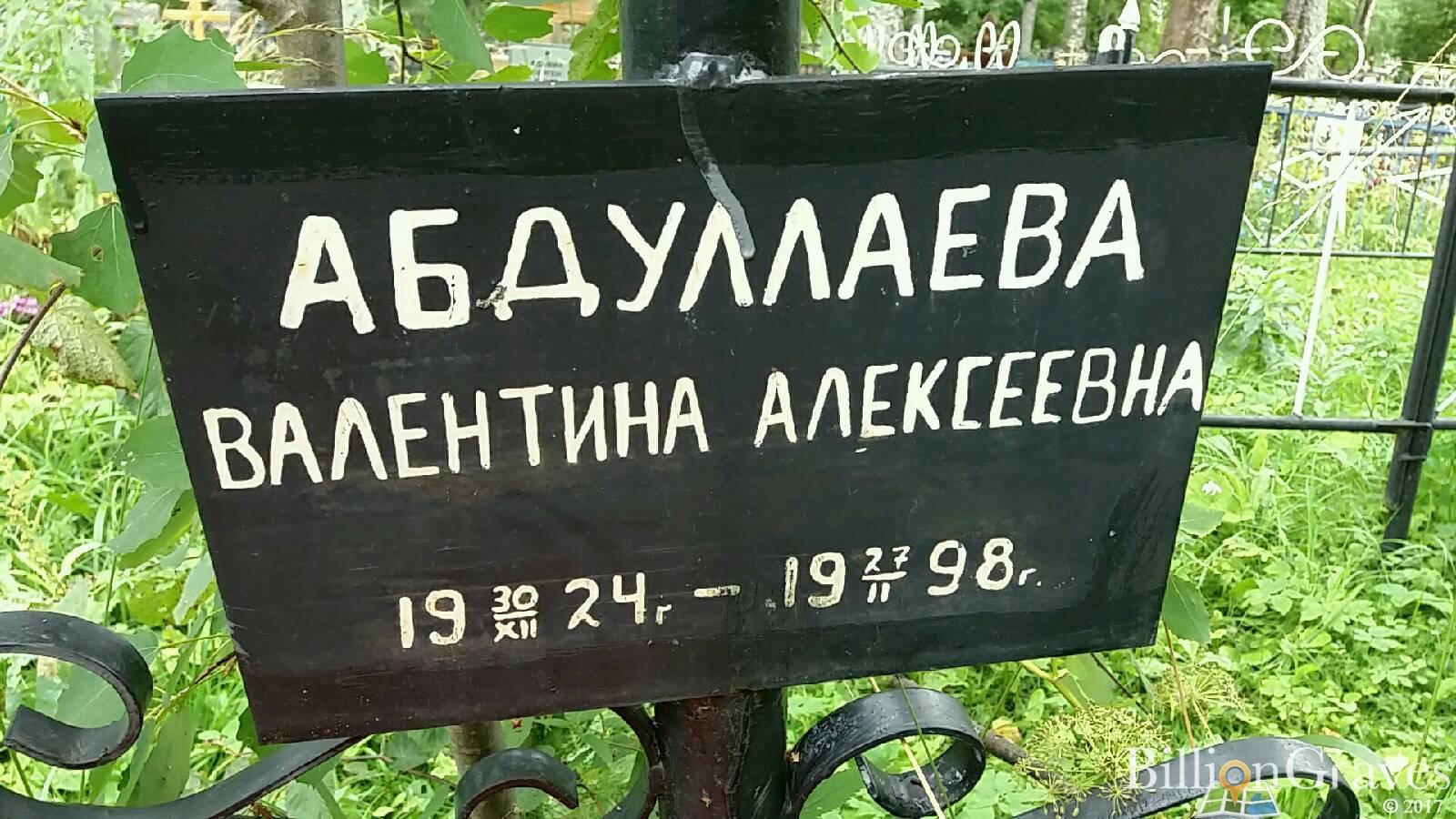 Абдуллаева Валентина Алексеевна