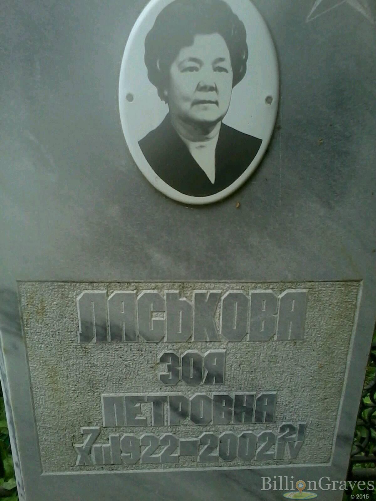 Ласькова Зоя Петровна