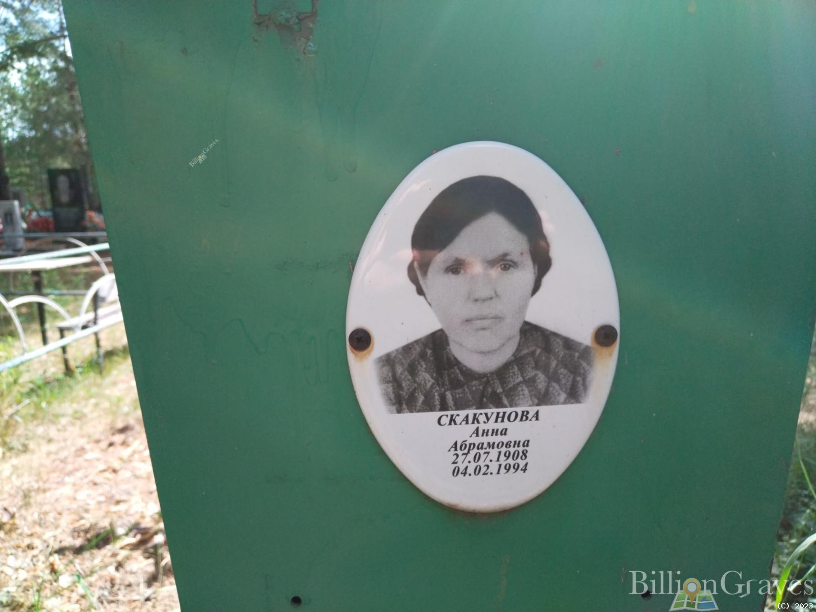 Скакунова Анна Абрамовна