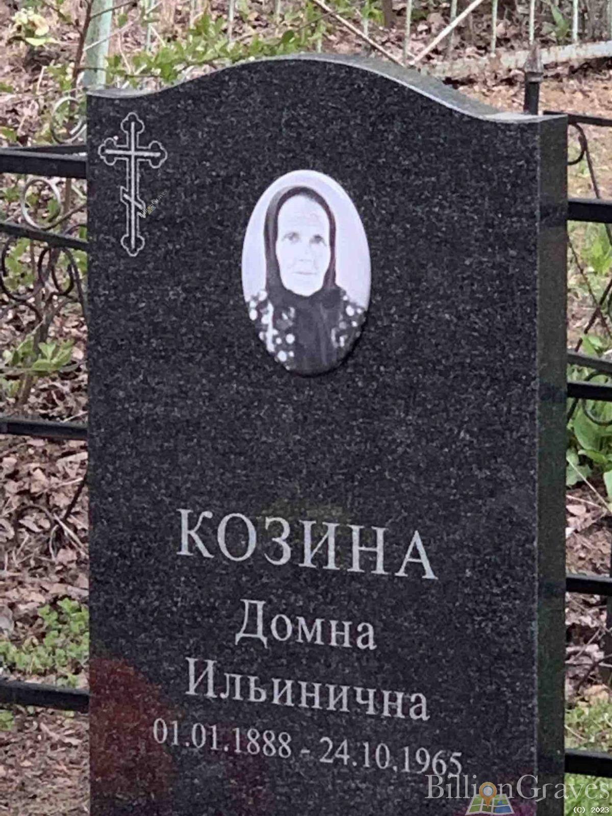 Козина Домна Ильинична