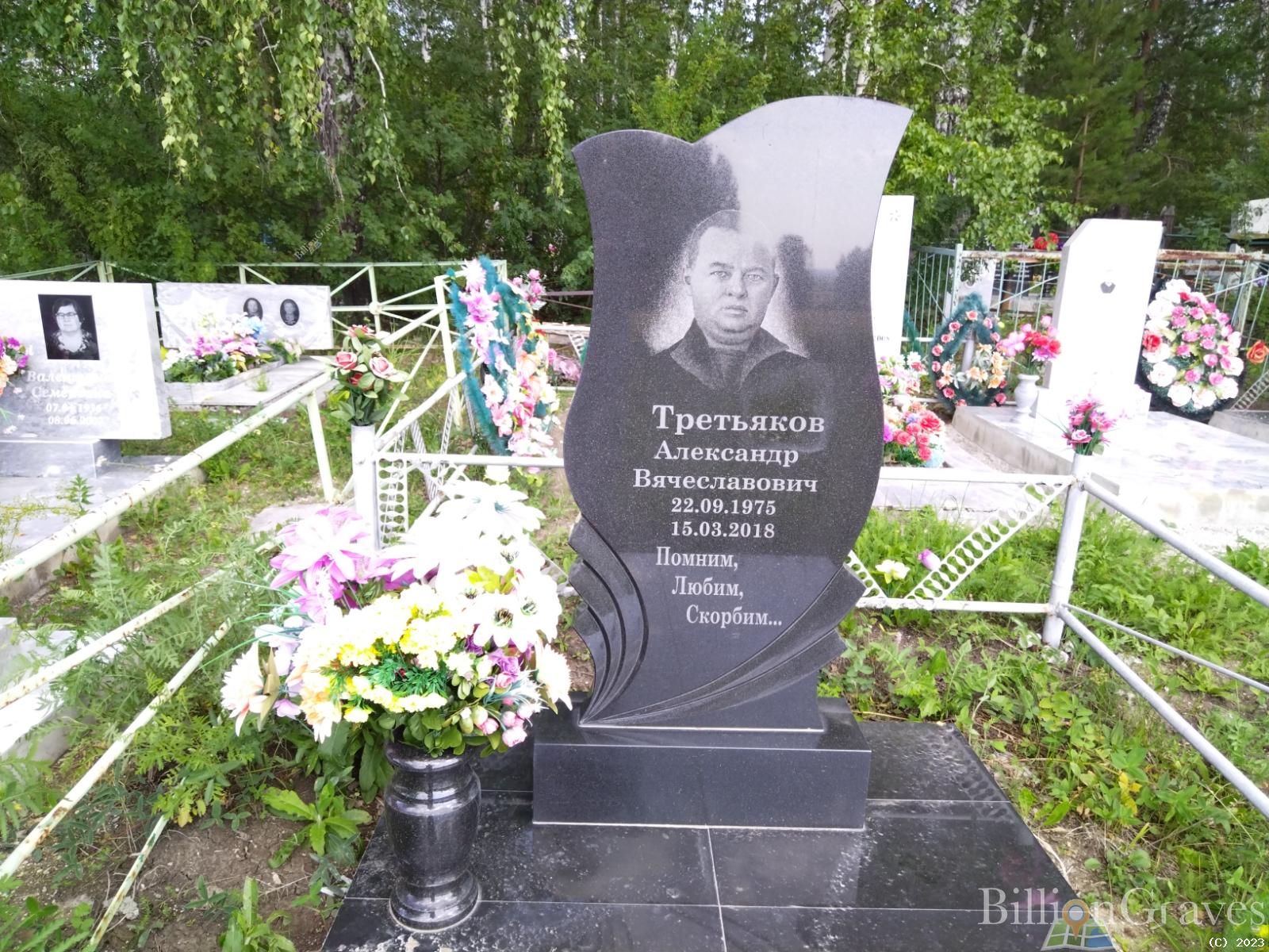 Третьяков Александр Вячеславович