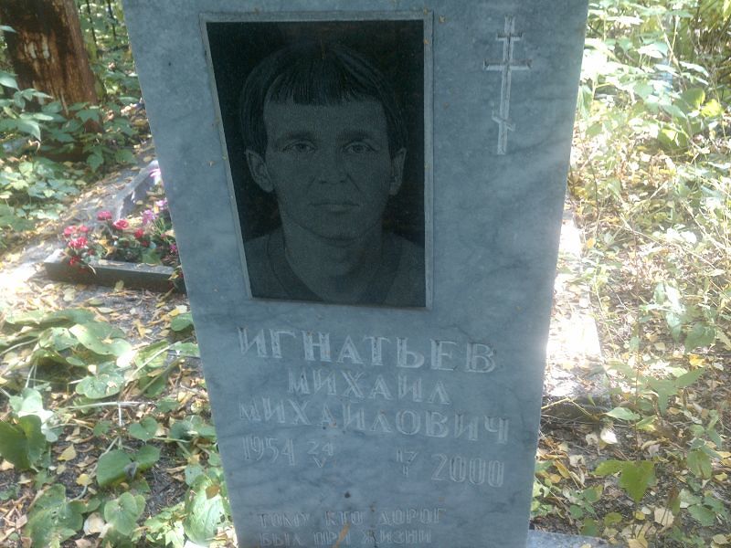 Игнатьев