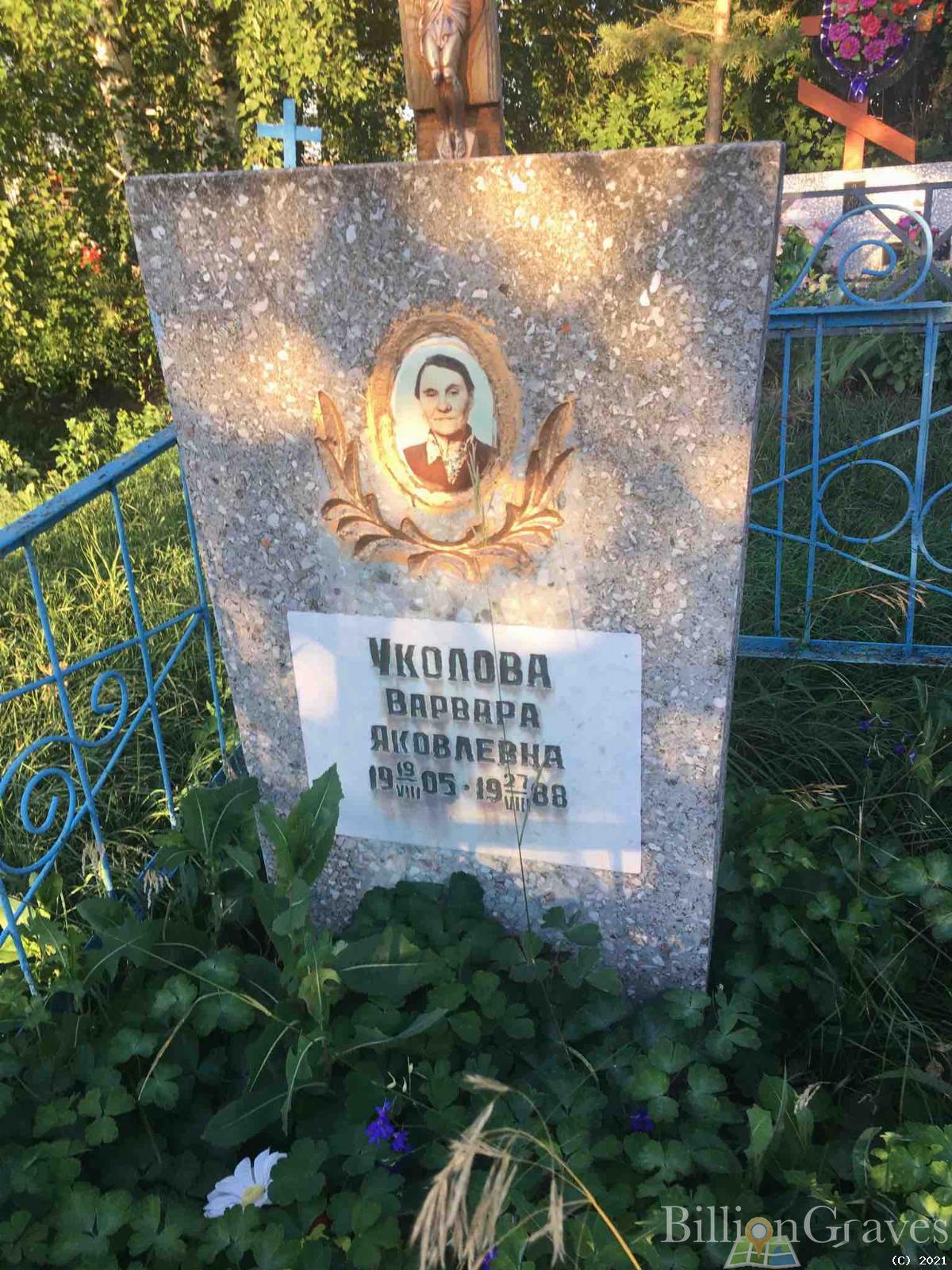 Уколова Варвара Яковлевна