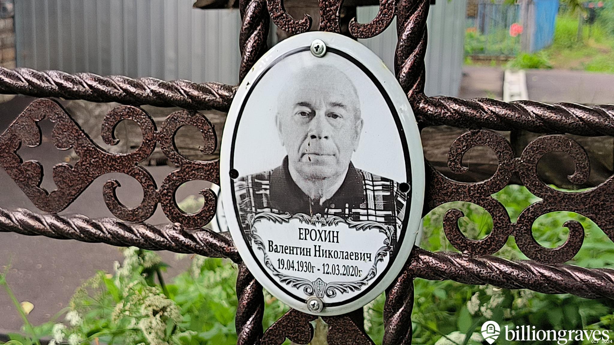 Ерохин Валентин Николаевич