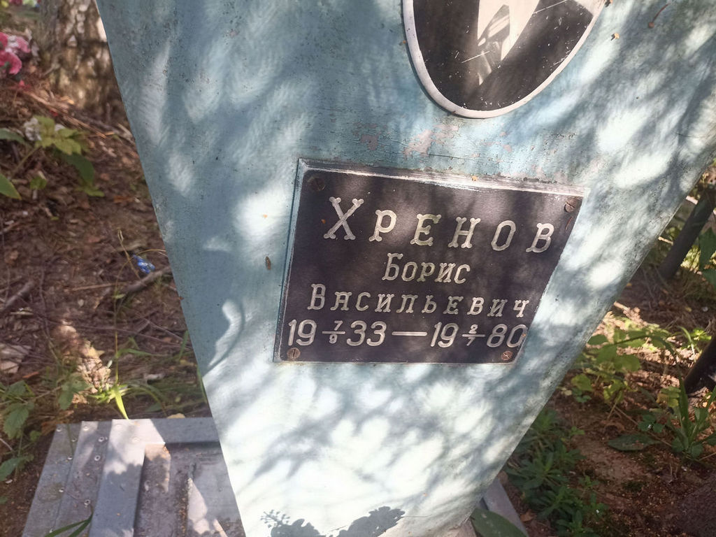 Хренов Борис Васильевич
