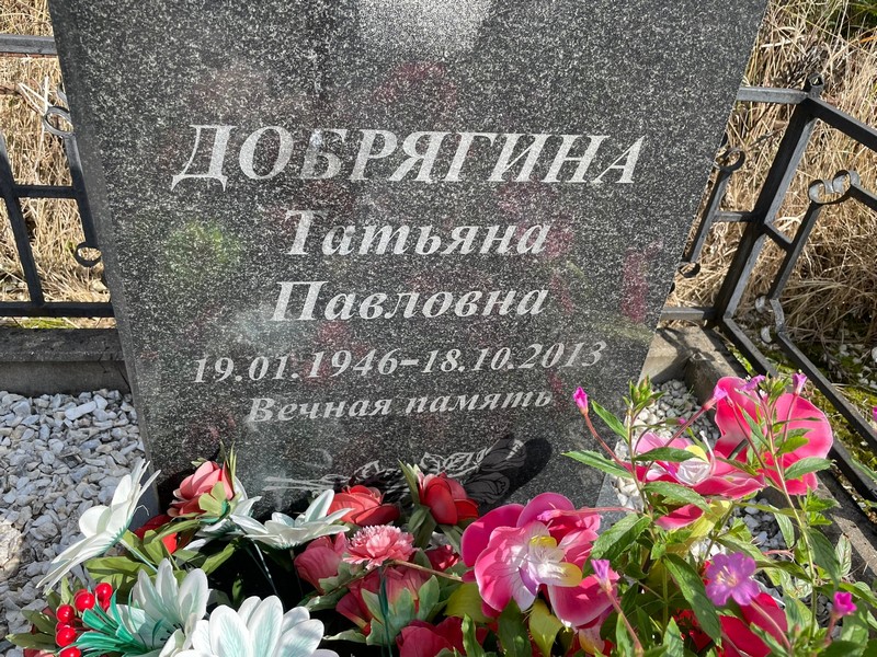 Добрягина