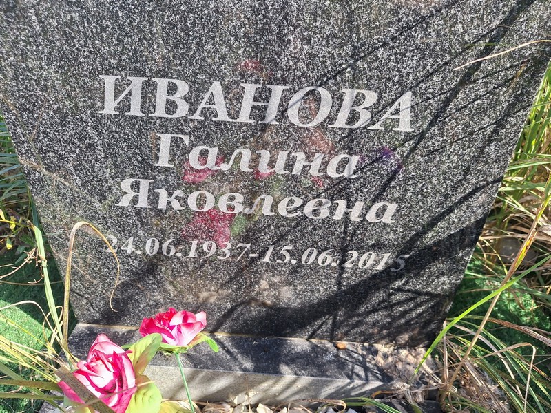 Иванова