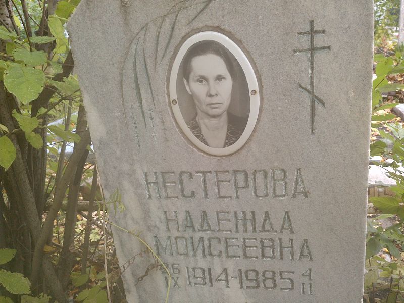 Нестерова