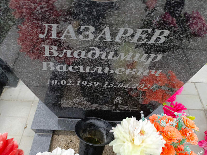 Лазарев