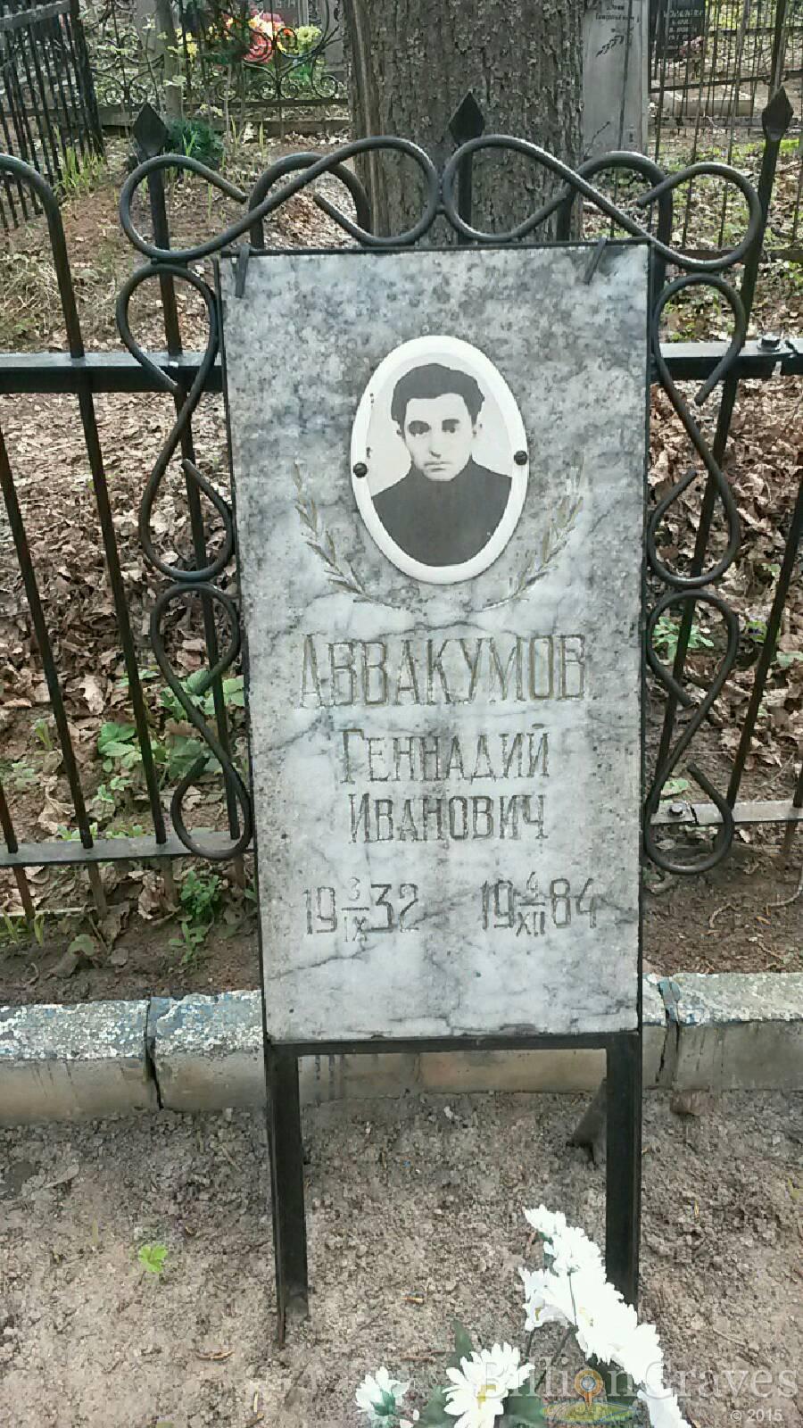 Аввакумов Геннадий Иванович
