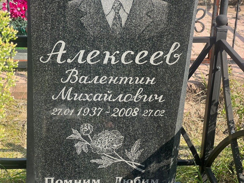 Алексеев