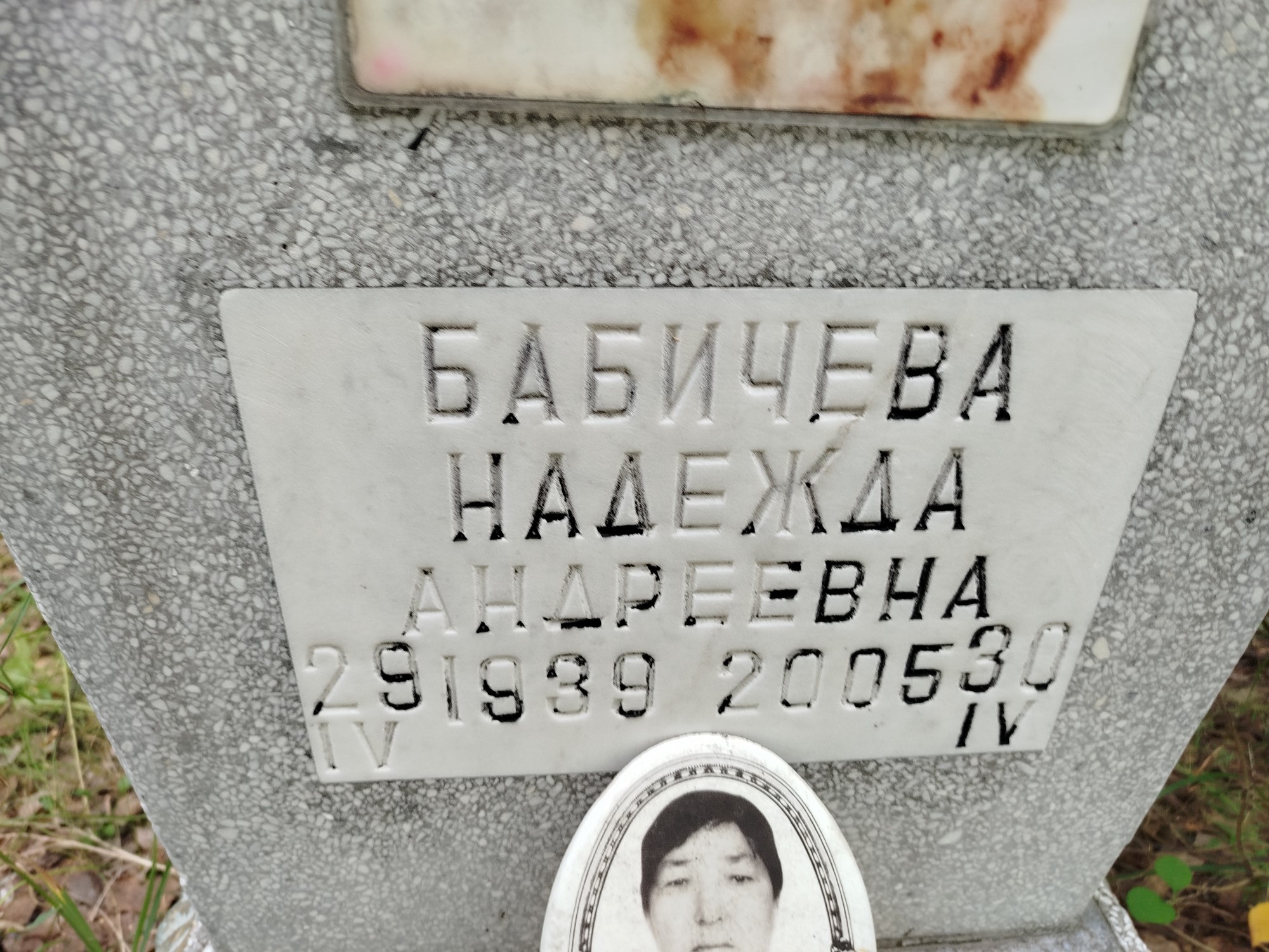 Бабичева Надежда Андреевна