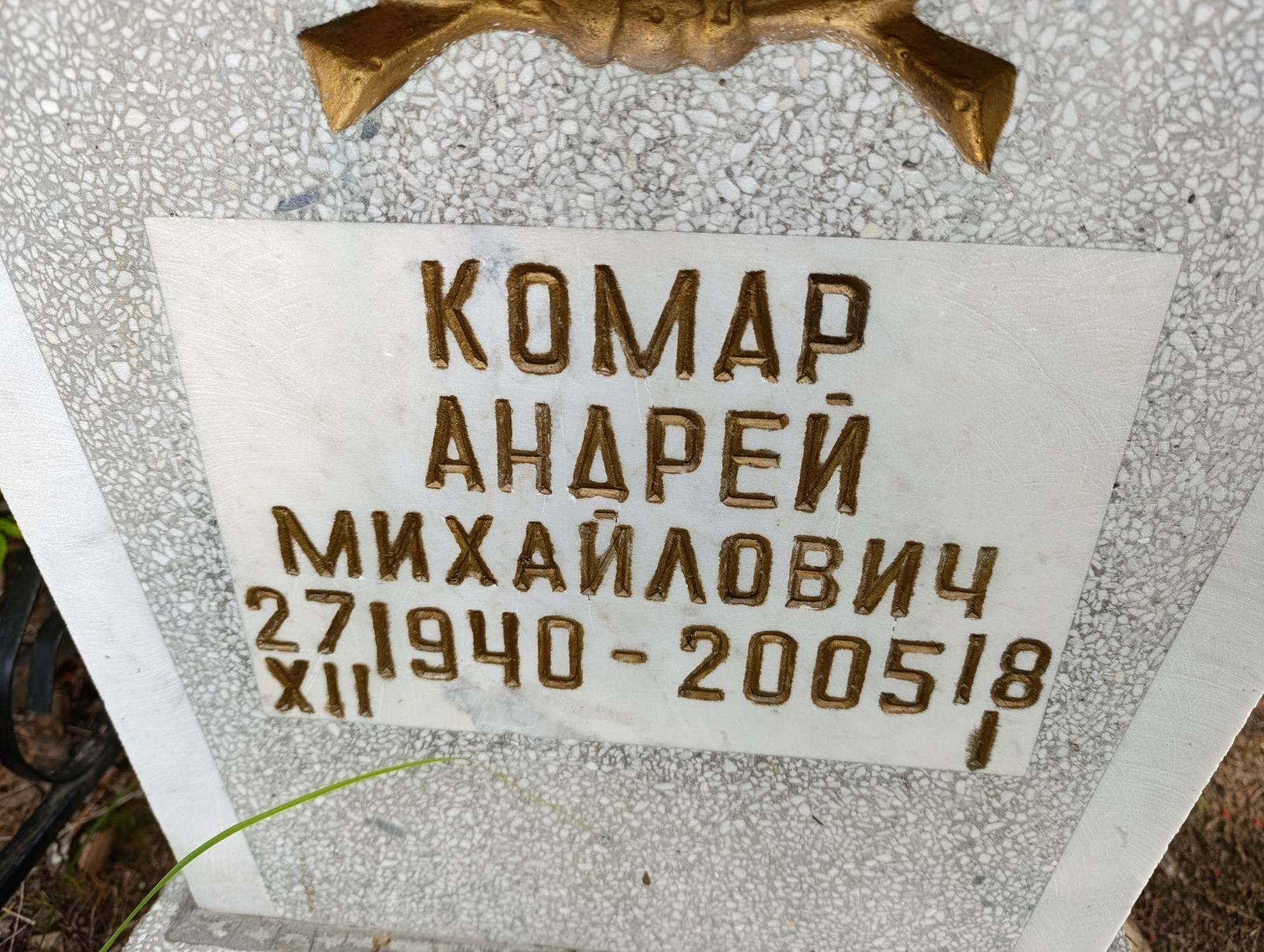 Комар Андрей Михайлович