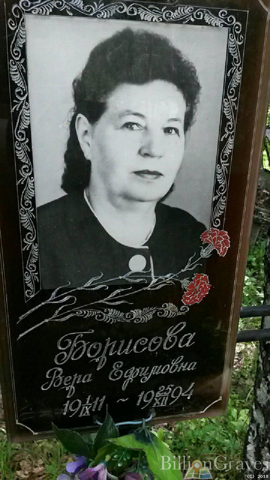 борисова вера ефимовна