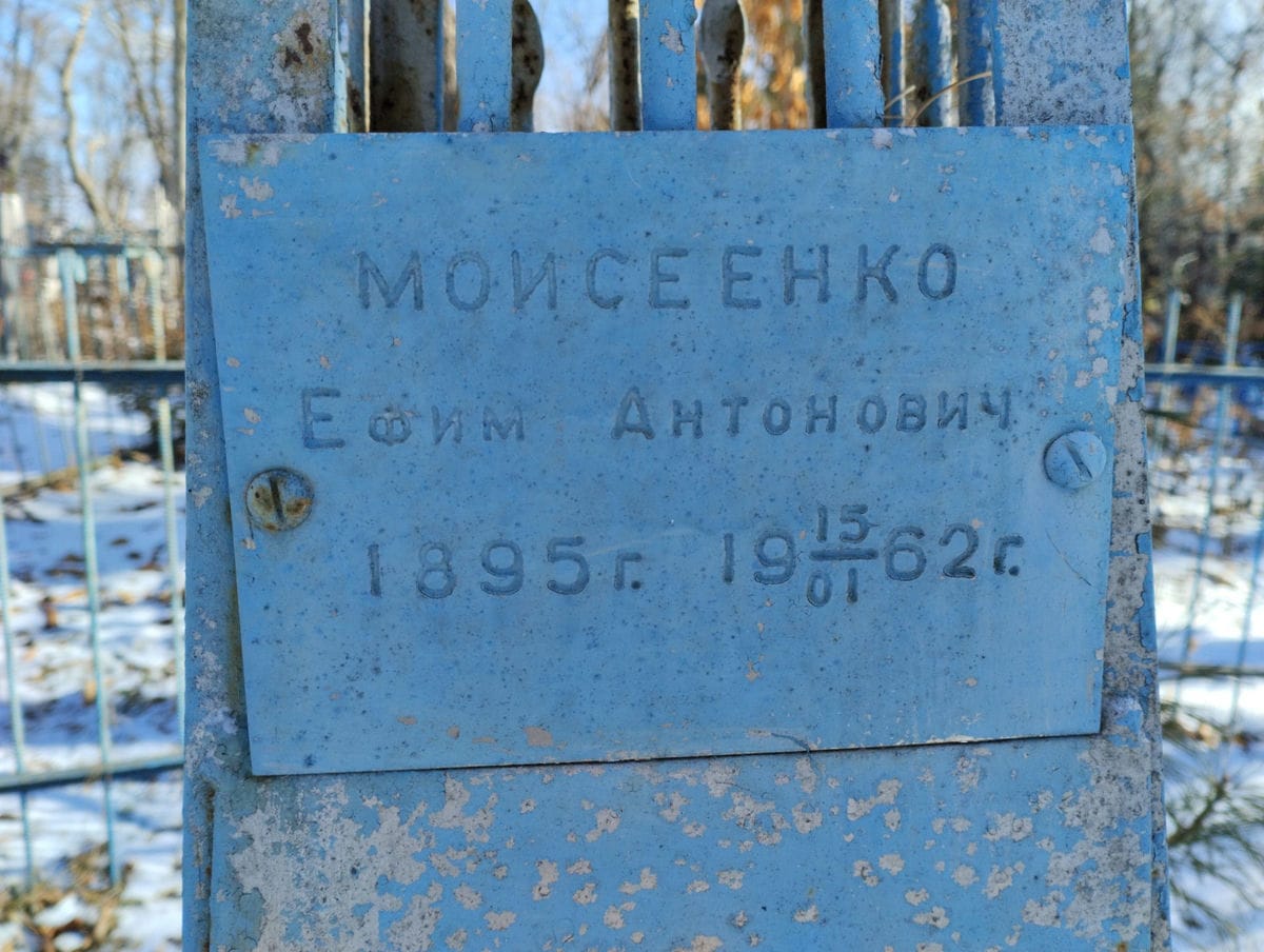 Моисеенко Ефим Антонович