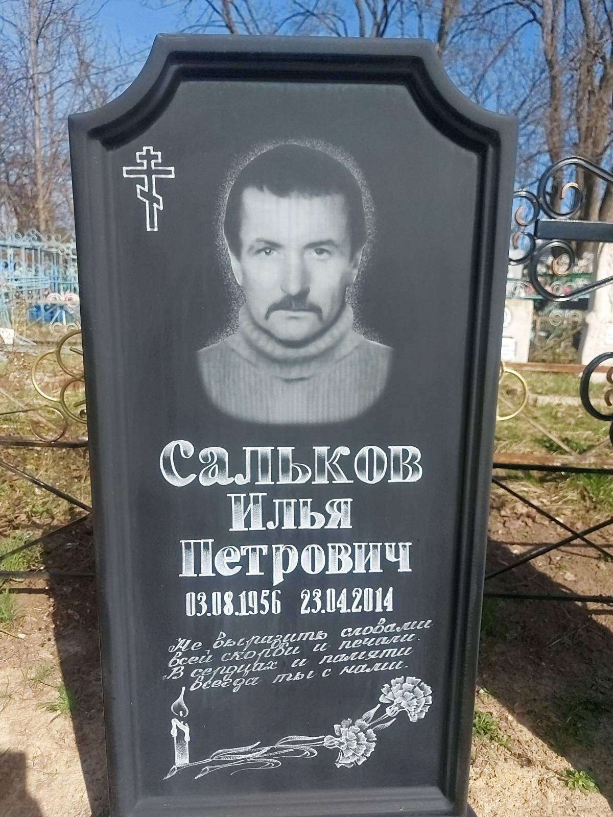 Сальков Илья Петрович
