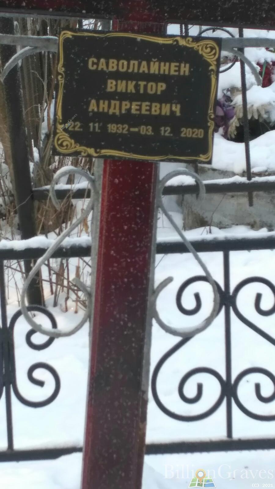 Саволайнен Виктор Андреевич