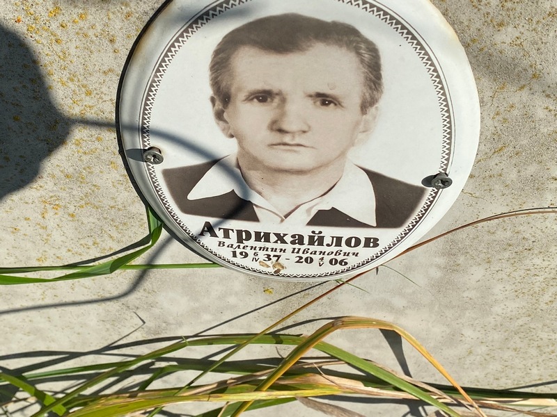 Атрихайлов