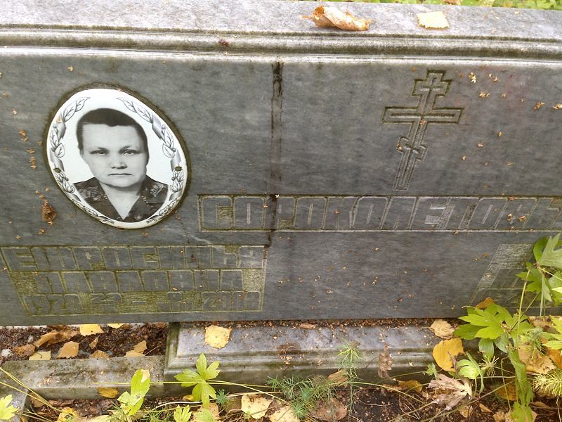 Ефросинья Сороколетова Павловна