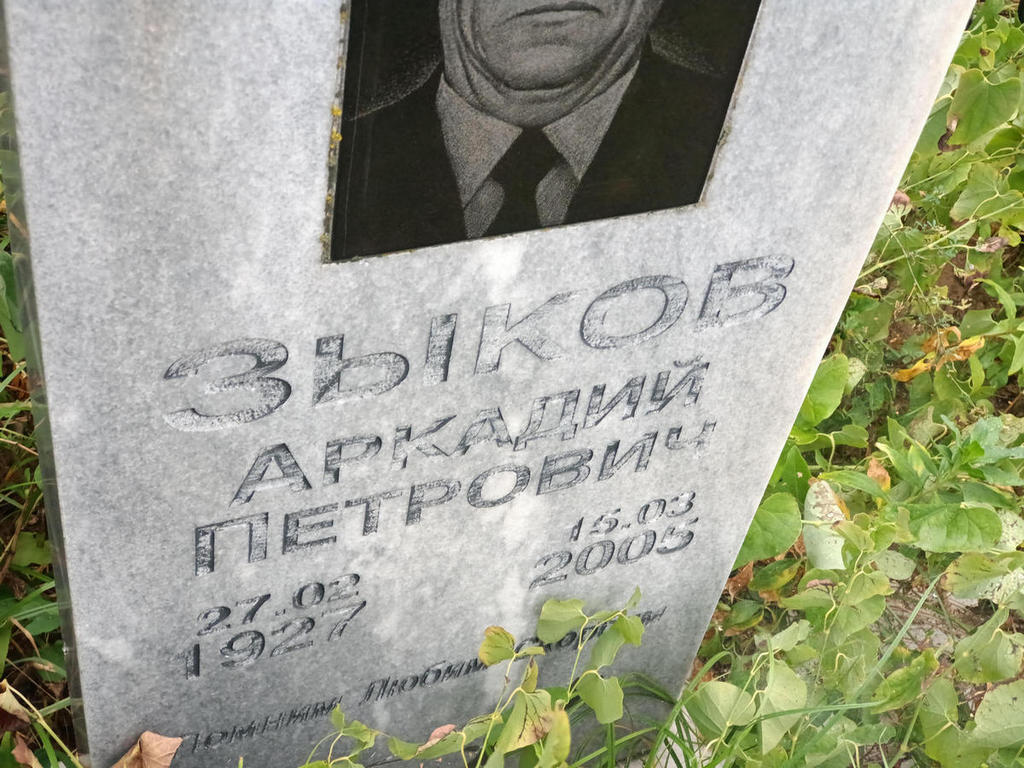 Зыков Аркадий Петрович