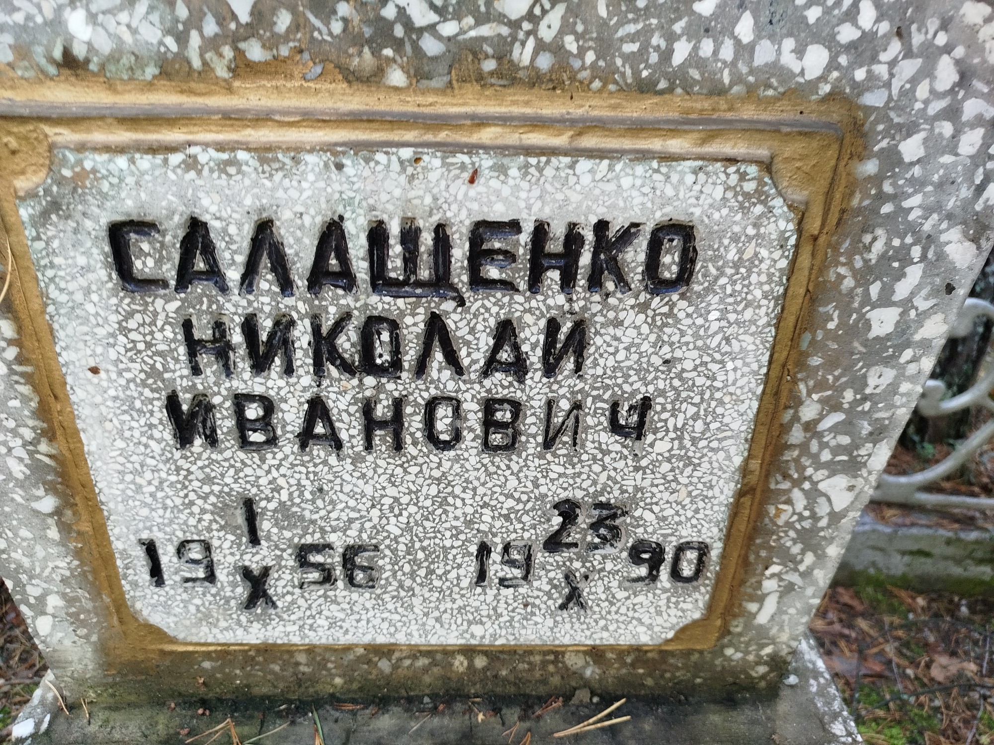 Салащенко Николай Иванович