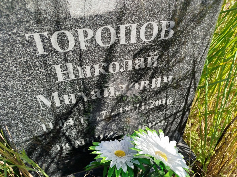 Торопов