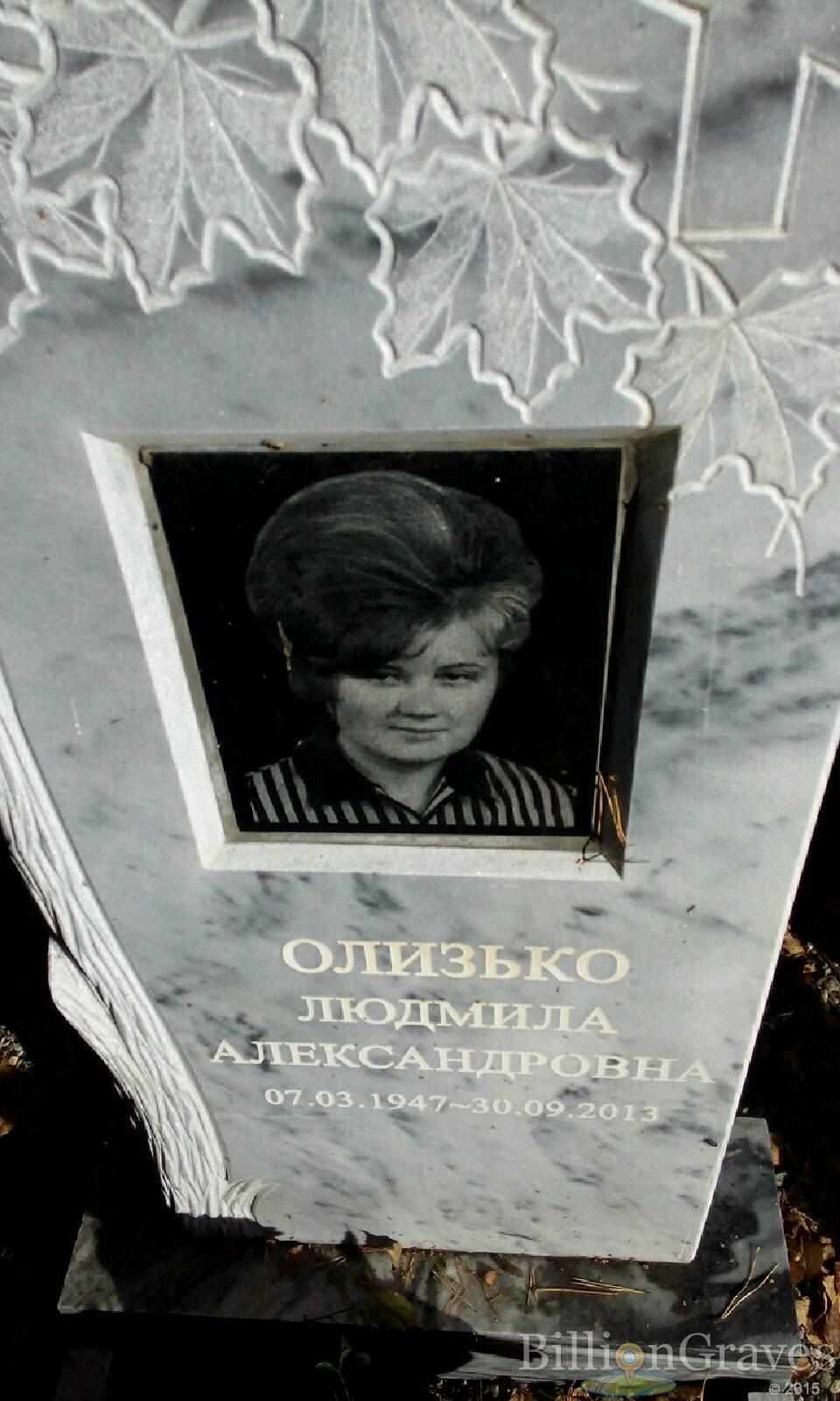 Олизько Людмила Александровна