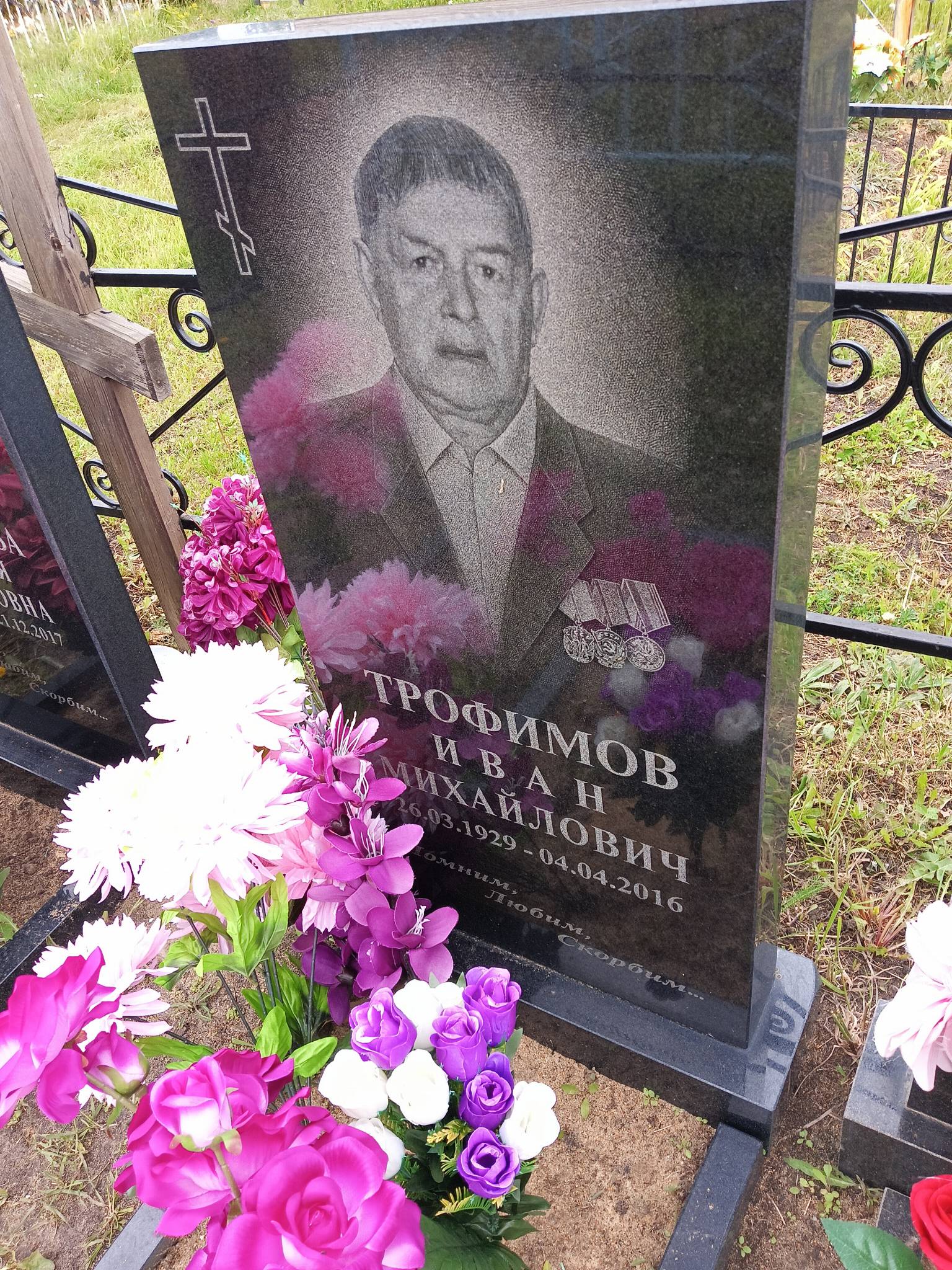 Трофимов Иван Михайлович
