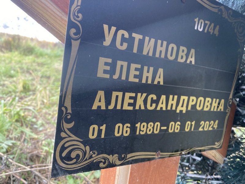 Устинова