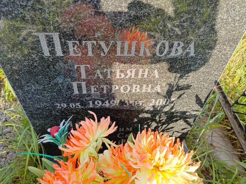 Петушкова