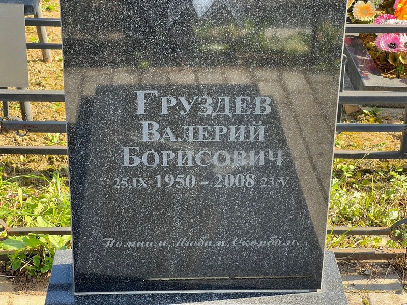 Груздев