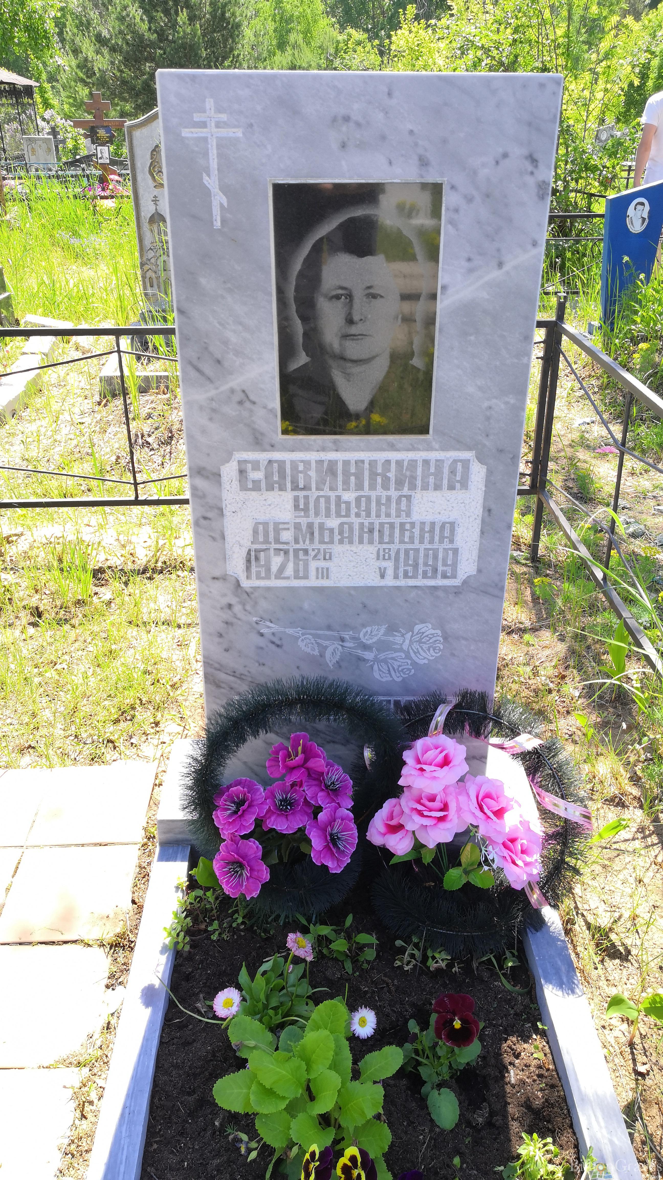 Савинкина Ульяна Демьяновна