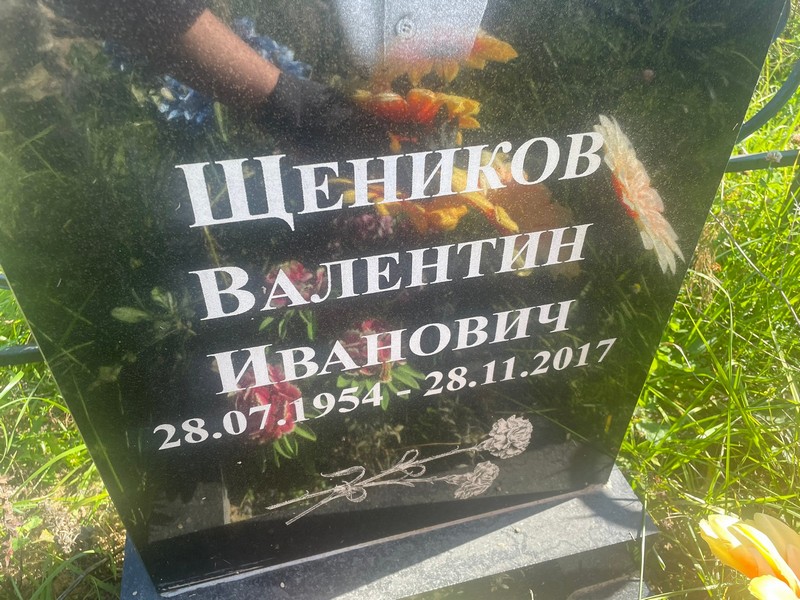 Щеников