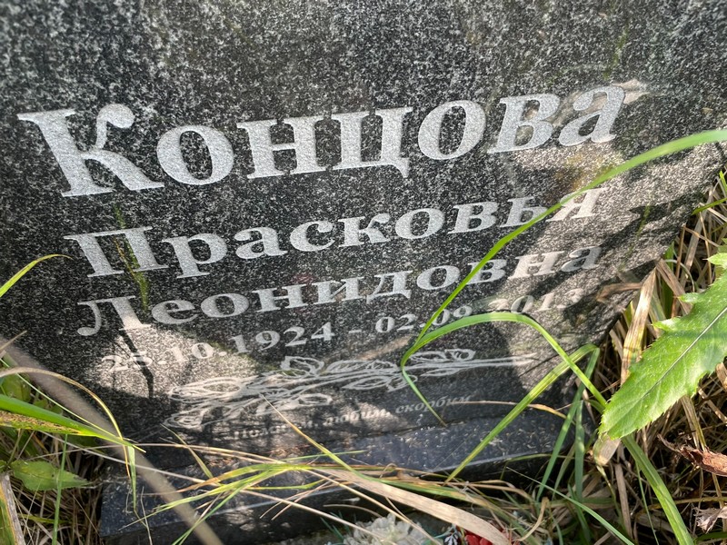Концова Прасковья Леонидовна