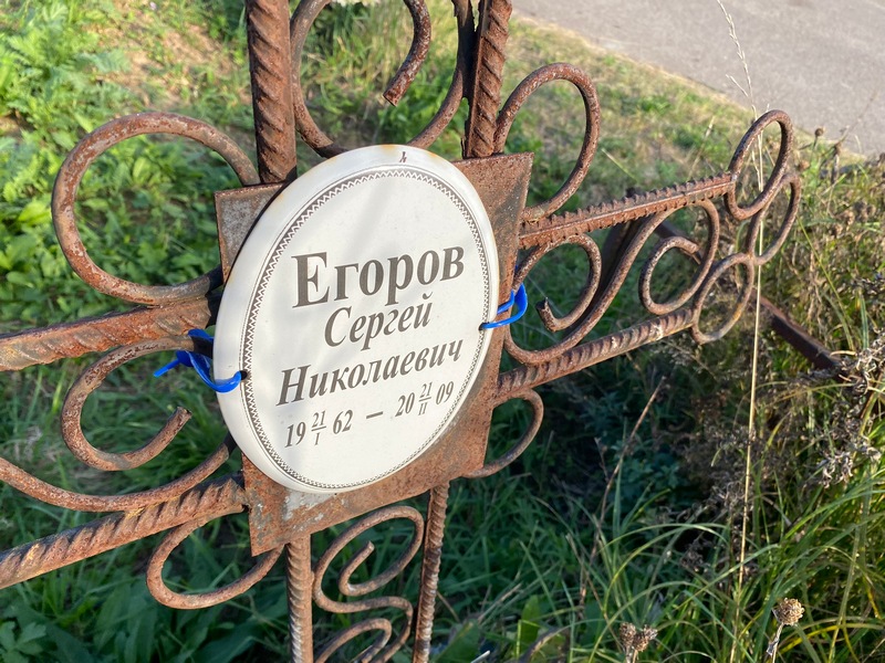 Егоров