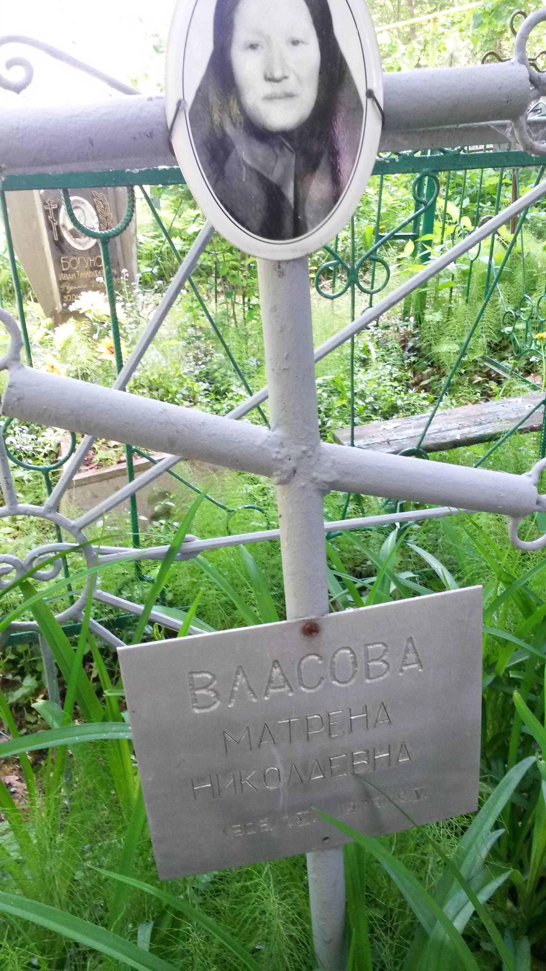 Власова Матрена Николаевна