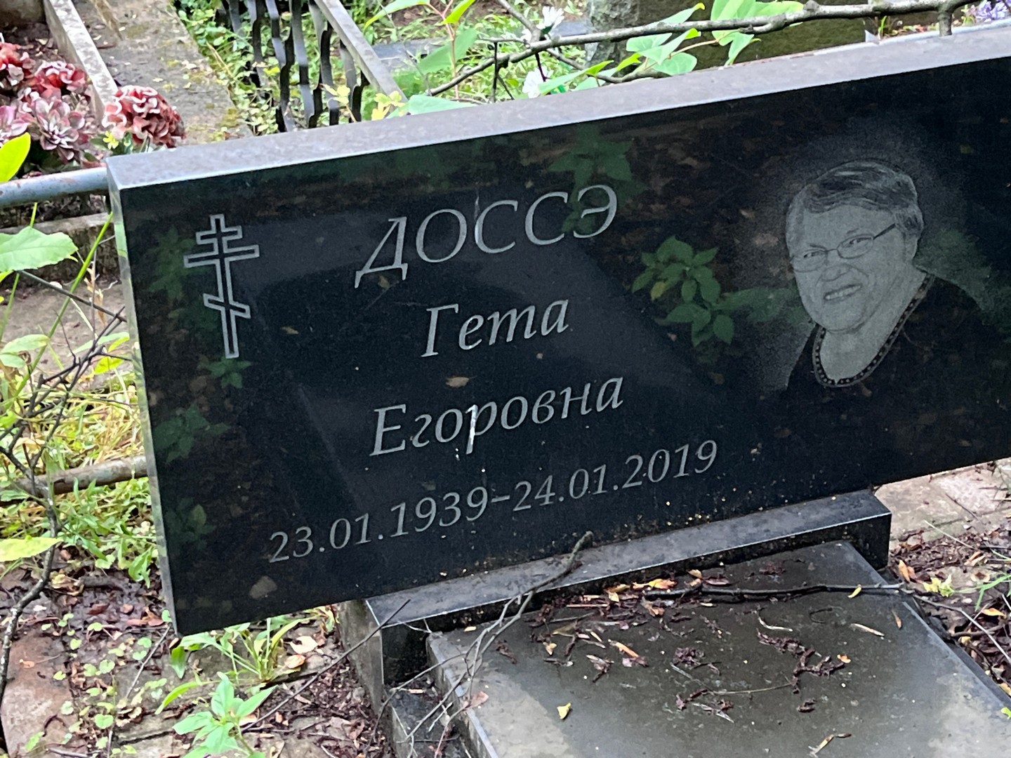 Гета Доссэ Егоровна