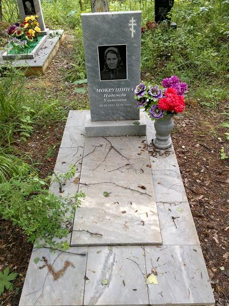 Мокрушина Надежда Ульяновна