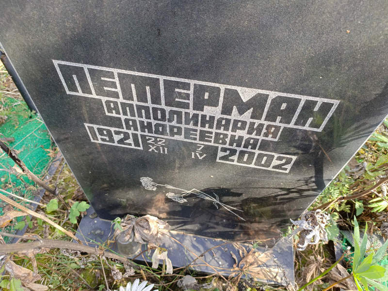 Апполинария Петерман Андреевна