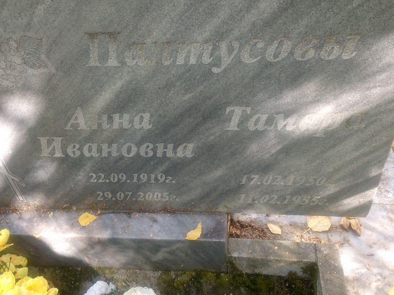 Палтусова Палтусова